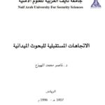 تحميل كتاب الإتجاهات المستقبلية للبحوث الميدانية PDF ناصر محمد المهيزع