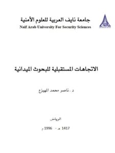 تحميل كتاب الإتجاهات المستقبلية للبحوث الميدانية PDF ناصر محمد المهيزع
