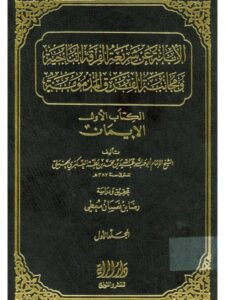 تحميل كتاب الإبانة عن شريعة الفرق الناجية ومجانبة الفرق المذمومة PDF عبيد الله بن محمد بن بطة العكبري الحنبلي نسخة محدثة