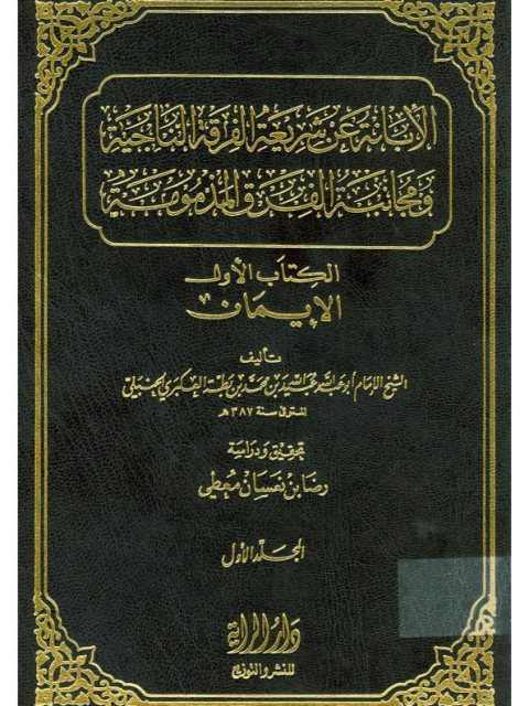 تحميل كتاب الإبانة عن شريعة الفرق الناجية ومجانبة الفرق المذمومة PDF عبيد الله بن محمد بن بطة العكبري الحنبلي نسخة محدثة