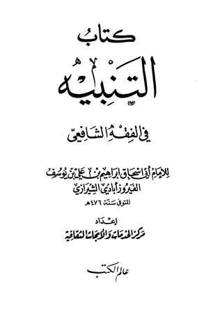 تحميل كتاب التنبيه في الفقه الشافعي PDF إبراهيم بن علي بن يوسف الفيروزاباذي الشيرازي أبو إسحاق
