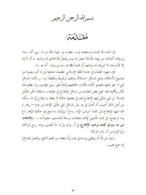 تحميل كتاب إجماعات ابن حزم في باب زكاة النقدين وإخراج الزكاة والركاز PDF عبد العزيز عادي الدوسري