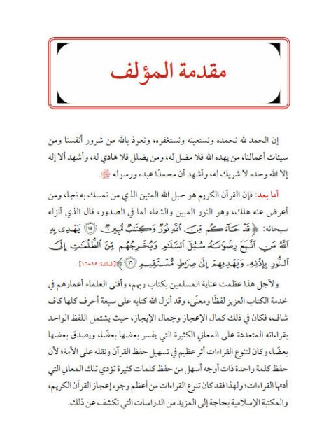 تحميل كتاب أثر اختلاف القراءات الأربعة عشر في مباحث العقيدة والفقه لوليد بن إدريس بن عبد العزيز المنيسي PDF
