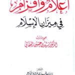 تحميل كتاب أعلام وأقزام في ميزان الاسلام PDF سيد بن حسين العفاني