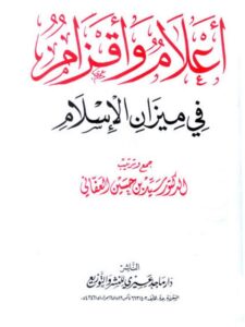 تحميل كتاب أعلام وأقزام في ميزان الاسلام PDF سيد بن حسين العفاني