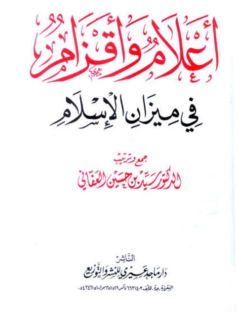 تحميل كتاب أعلام وأقزام في ميزان الاسلام PDF سيد بن حسين العفاني
