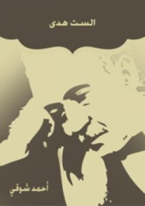 تحميل كتاب الست هدى PDF أحمد شوقي
