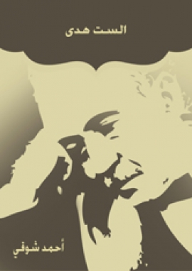 تحميل كتاب الست هدى PDF أحمد شوقي