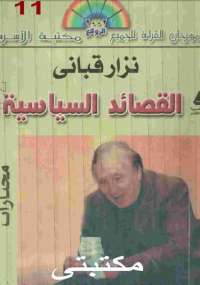 تحميل كتاب القصائد السياسية PDF نزار قباني نسخة خالية من الأخطاء