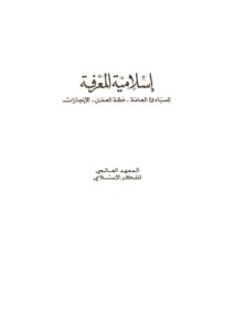 تحميل كتاب إسلامية المعرفة (المبادئ العامة خطة العمل الإنجازات) للمعهد العالمي للفكر الإسلامي PDF