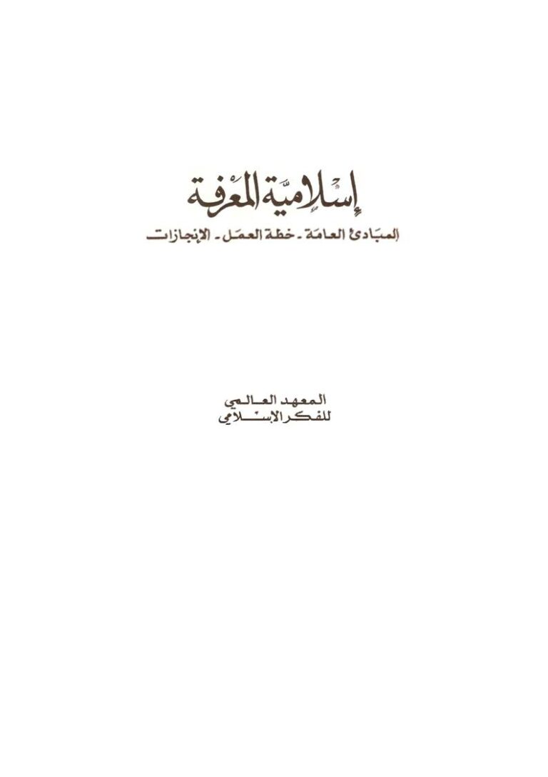 تحميل كتاب إسلامية المعرفة (المبادئ العامة خطة العمل الإنجازات) للمعهد العالمي للفكر الإسلامي PDF