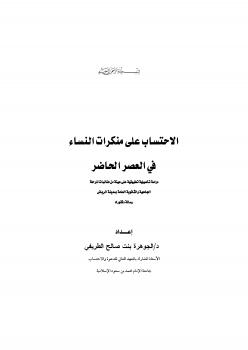 تحميل كتاب الاحتساب على منكرات النساء في العصر الحاضر (دراسة تأصيلية تطبيقية على عينة من طالبات المرحلة الجامعة والثانوية العامة بمدينة الرياض) ل د.الجوهرة بنت صالح الطريفي PDF