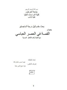 تحميل كتاب القصة في العصر العباسي ل هوايدا حسن عثمان كنه PDF