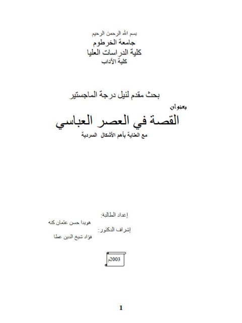 تحميل كتاب القصة في العصر العباسي ل هوايدا حسن عثمان كنه PDF