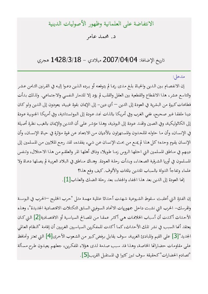 تحميل كتاب الإنتفاضة على العلمانية وظهور الأصوليات الدينية مقالة ل محمد عامر PDF محمد عامر