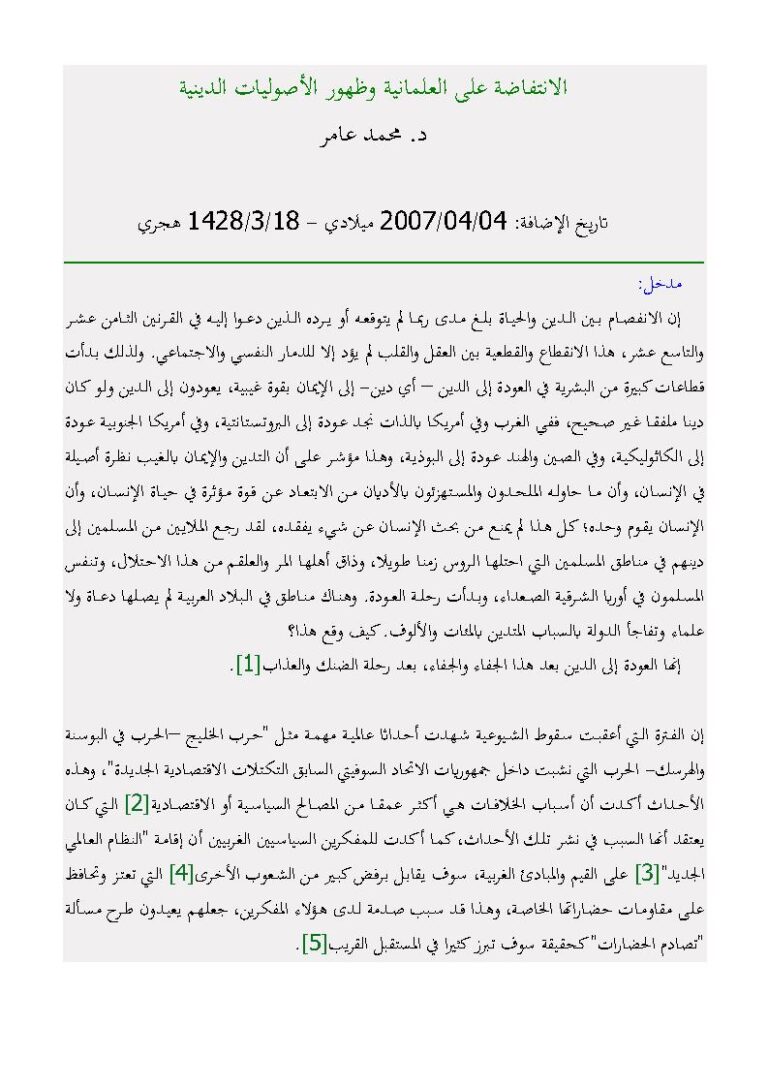 تحميل كتاب الإنتفاضة على العلمانية وظهور الأصوليات الدينية مقالة ل محمد عامر PDF محمد عامر