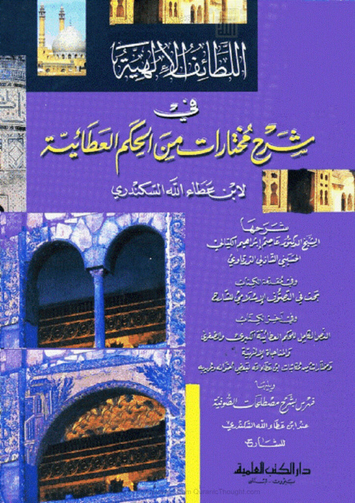 تحميل كتاب اللطائف الإلهية في شرح مختارات من الحكم العطائية لابن عطاء الله السكندري PDF