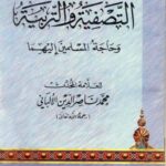 تحميل كتاب التصفية والتربية وحاجة المسلمين إليهما PDF محمد ناصر الدين الألباني حجم صغير