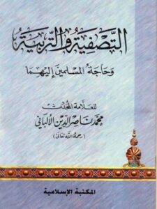 تحميل كتاب التصفية والتربية وحاجة المسلمين إليهما PDF محمد ناصر الدين الألباني حجم صغير
