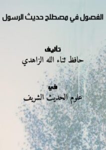 تحميل كتاب الفصول في مصطلح حديث الرسول PDF حافظ ثناء الله الزاهدي