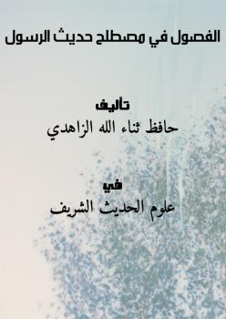تحميل كتاب الفصول في مصطلح حديث الرسول PDF حافظ ثناء الله الزاهدي