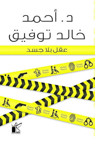 تحميل كتاب عقل بلا جسد PDF أحمد خالد توفيق مجانا برابط مباشر