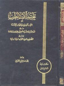 تحميل كتاب الشيخ ابن عثيمين عالمًا ومربيًا وعلاقته بطلبة العلم من الخارج PDF محمد السيد عبد الرزاق