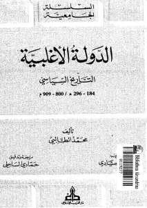 تحميل كتاب الدولة الأغلبية التاريخ السياسي 184 -296 هـ / 800- 909 م محمد الطالبي PDF