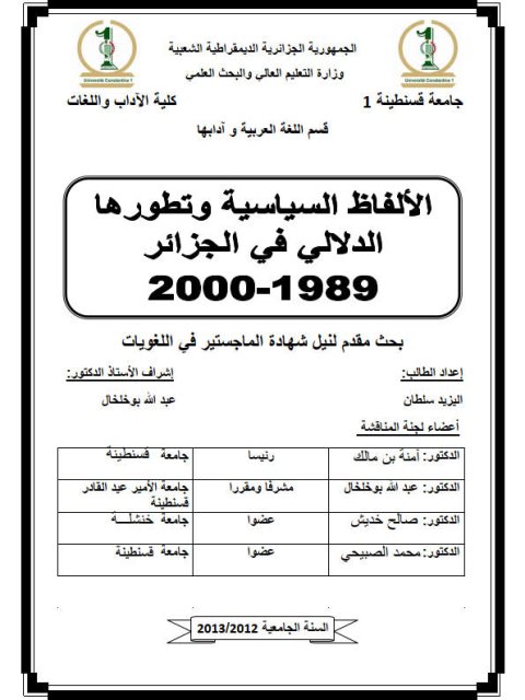 تحميل كتاب الألفاظ السياسية وتطورها الدلالي في الجزائر 1989-2000 PDF اليزيد سلطان