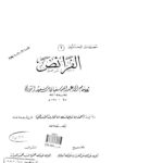 تحميل كتاب الفرائض تقديم محمد هشام البرهاني PDF سفيان بن سعيد الثوري
