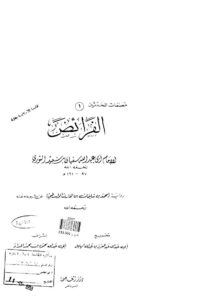 تحميل كتاب الفرائض تقديم محمد هشام البرهاني PDF سفيان بن سعيد الثوري