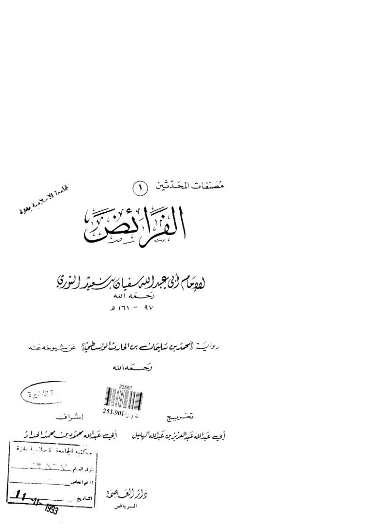 تحميل كتاب الفرائض تقديم محمد هشام البرهاني PDF سفيان بن سعيد الثوري