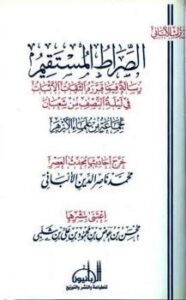 تحميل كتاب الصراط المستقيم رسالة فيما قرره الثقات الأثبات في ليلة النصف من شعبان ت: الألباني PDF