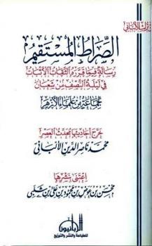 تحميل كتاب الصراط المستقيم رسالة فيما قرره الثقات الأثبات في ليلة النصف من شعبان ت: الألباني PDF