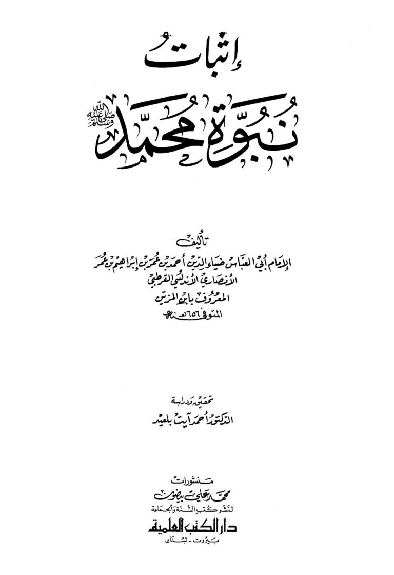 تحميل كتاب إثبات نبوة محمد صلى الله عليه وسلم PDF أحمد بن عمر بن إبراهيم بن عمر الأنصاري الأندلسي القرطبي ابن المزين أبو العباس ضياء الدين مجاني