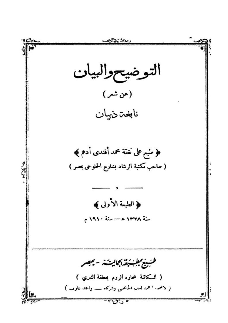 تحميل كتاب التوضيح والبيان عن شعر نابغة ذبيان ل نابغة ذبيان PDF