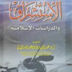 تحميل كتاب الاستشراق والدراسات الإسلامية ل د. عبد القهار داوود العاني PDF