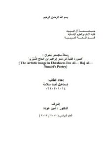 تحميل كتاب الصورة الفنية فى شعر إبراهيم ابن الحاج النميري PDF إسماعيل أحمد سلامة
