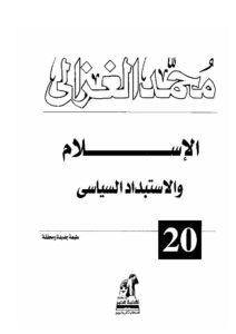 تحميل كتاب الإسلام والإستبداد السياسي PDF محمد الغزالي بجودة فائقة