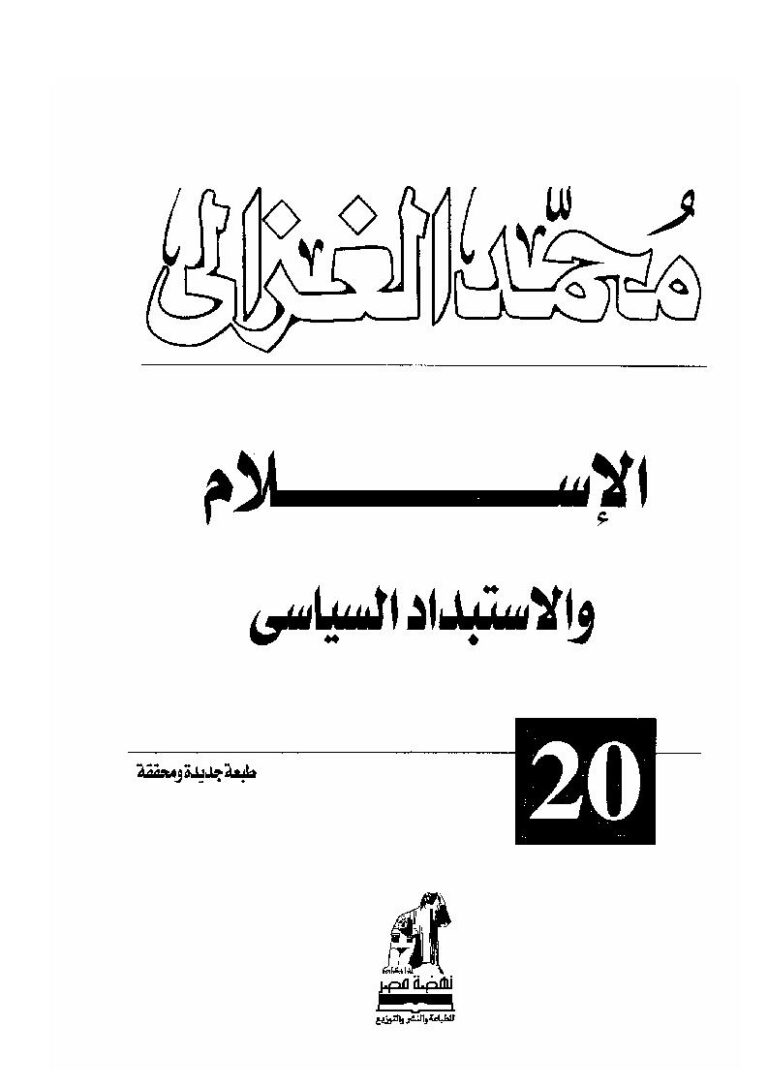 تحميل كتاب الإسلام والإستبداد السياسي PDF محمد الغزالي بجودة فائقة