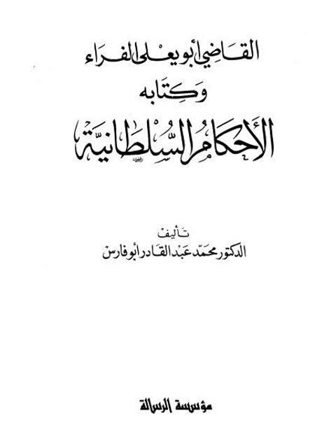 تحميل كتاب القاضي أبو يعلى الفراء وكتابه الأحكام السلطانية PDF محمد عبد القادر أبو فارس بدون نقص