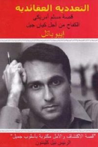 تحميل كتاب التعددية العقائدية لـ إيبوباتل PDF