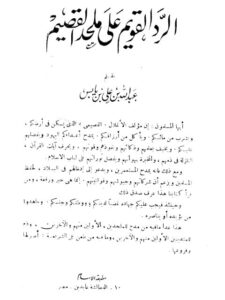 تحميل كتاب الرد القويم على ملحد القصيم PDF عبد الله بن علي بن يابس بدون نقص