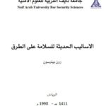 تحميل كتاب الأساليب الحديثة للسلامة على الطرق PDF رون بيترسون