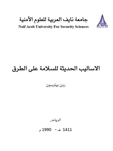 تحميل كتاب الأساليب الحديثة للسلامة على الطرق PDF رون بيترسون