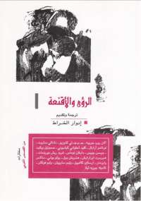 تحميل كتاب الرؤى والأقنعة مجموعة مؤلفين PDF