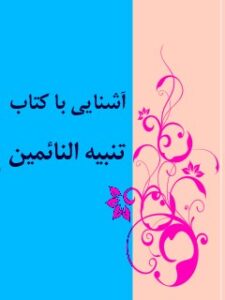 تحميل كتاب آشنایی با کتاب تنبیه النائمین PDF جمعی من نویسندگان