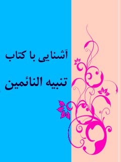 تحميل كتاب آشنایی با کتاب تنبیه النائمین PDF جمعی من نویسندگان