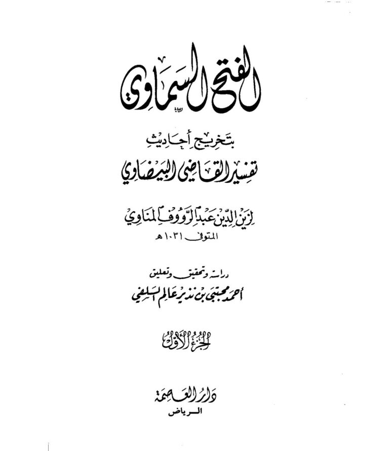 تحميل كتاب الفتح السماوي بتخريج أحاديث تفسير البيضاوي (1 -2) PDF زين الدين عبد الرؤوف المناوي