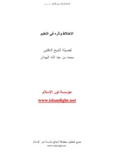 تحميل كتاب الاختلاط وأثره في التعليم لمحمد بن عبد الله الهبدان PDF